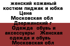 женский кожаный костюм пиджак и юбка › Цена ­ 1 500 - Московская обл., Дзержинский г. Одежда, обувь и аксессуары » Женская одежда и обувь   . Московская обл.,Дзержинский г.